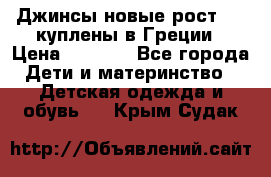 Джинсы новые рост 116 куплены в Греции › Цена ­ 1 000 - Все города Дети и материнство » Детская одежда и обувь   . Крым,Судак